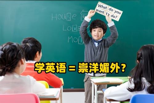 学英语=崇洋媚外？荒谬！我们学英语是为了...