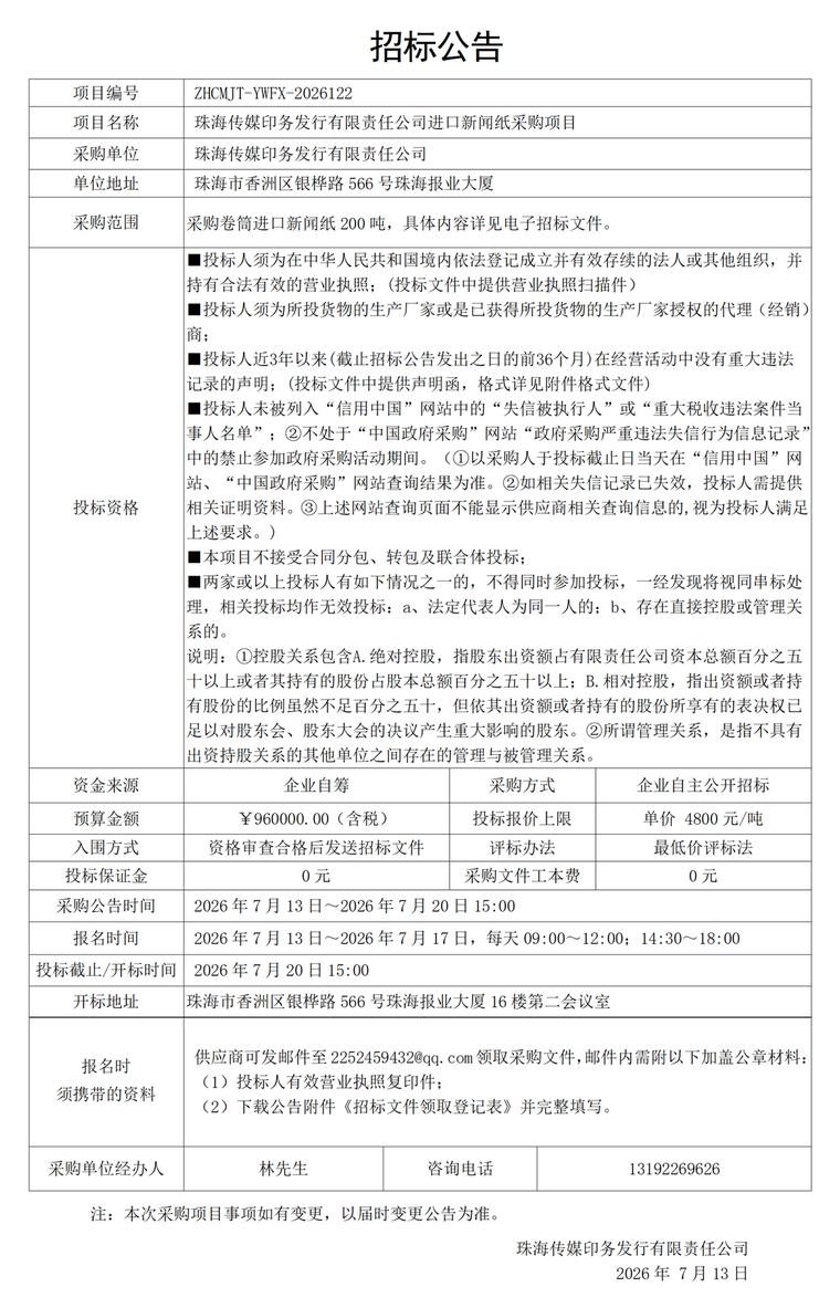 珠海传媒印务发行有限责任公司进口新闻纸采购项目招标公告