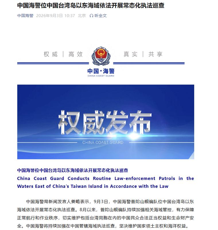 --> 中国海警位中国台湾岛以东海域依法开展常态化执法巡查 中国海警微信公众号 2026-09-03 13:57