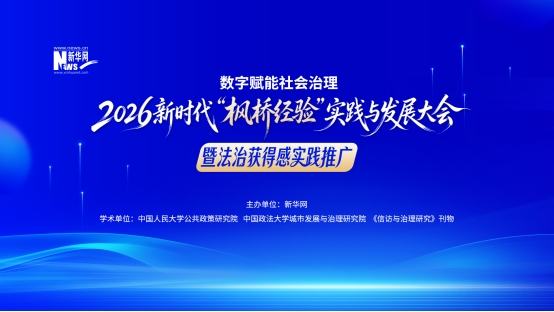 数字赋能社会治理・2026新时代“枫桥经验”实践与发展大会暨法治获得感实践征集启动