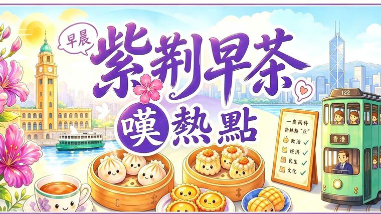 3 9月7日早茶叹热点 | 五年宏图将启 红磡新海滨上演电音派对 热